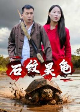 石紋靈龜(全集)