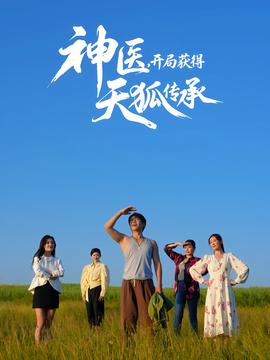 神醫(yī)，開(kāi)局獲得天狐傳承(全集)
