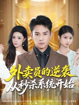 外賣員的逆襲從秒殺系統(tǒng)開(kāi)始(全集)