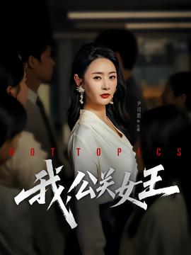 我，公關女王(全集)