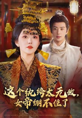 這個(gè)紈绔太無敵，女帝繃不住了(全集)