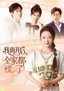 我離開(kāi)后，全家都慌了(全集)