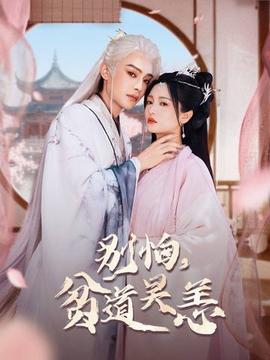 別怕，貧道吳恙(全集)