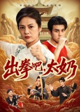 出拳吧，太奶(全集)