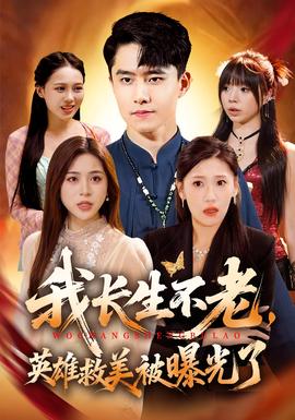 我長(zhǎng)生不老，英雄救美被曝光了(全集)
