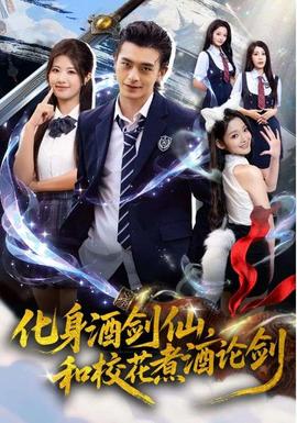 化身酒劍仙，和?；ㄖ缶普搫?全集)