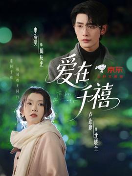 愛(ài)在千禧(全集)