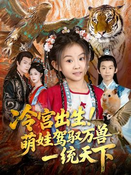 冷宮出生！萌娃駕馭萬(wàn)獸一統(tǒng)天下(全集)