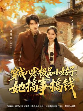 穿成八零極品小姑子，她搞事搞錢(全集)