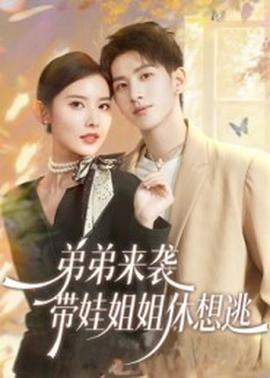 弟弟來(lái)襲，帶娃姐姐休想逃(全集)