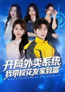 開局外賣系統(tǒng)，我?guī)；òl(fā)家致富(全集)