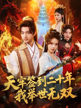 天牢簽到二十年，我舉世無雙(全集)