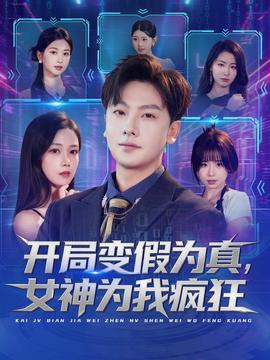 開局變假為真，女神為我瘋狂(全集)
