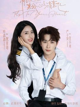 機(jī)長(zhǎng)小姐，來(lái)我心上請(qǐng)直飛(全集)