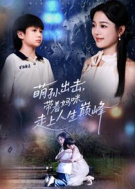 萌孫出擊，帶著媽咪走上人生巔峰(全集)