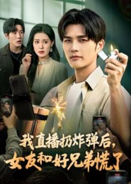 我直播扔炸彈后，女友和好兄弟慌了(全集)