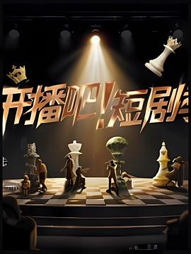 開播吧！短劇季