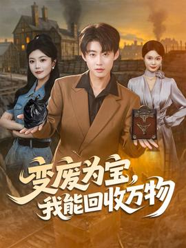 變廢為寶我能回收萬(wàn)物(全集)