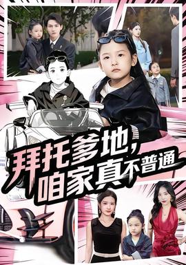 拜托爹地，咱家真不普通&七歲閨女竟是我的頂頭上司(全集)