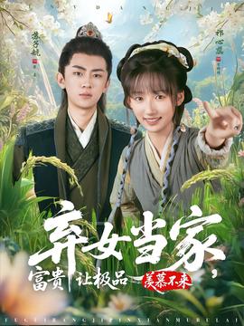 棄女當家，富貴讓極品羨慕不來(全集)