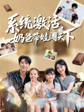 系統(tǒng)激活，奶爸帶娃闖天下(全集)