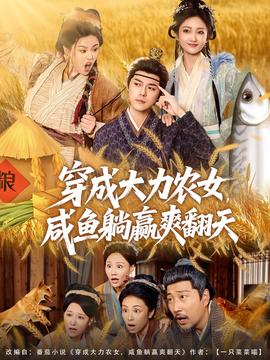 穿成大力農(nóng)女，咸魚躺贏爽翻天(全集)