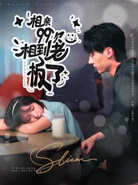 相親99次，相到老板了(全集)