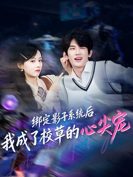 綁定影子系統(tǒng)后，我成了校草的心尖寵(全集)