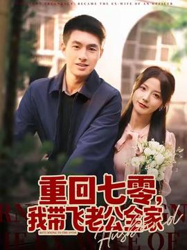重回七零，我?guī)эw老公全家(全集)
