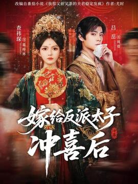嫁給反派太子沖喜后(全集)