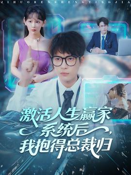 激活人生贏家系統(tǒng)后，我抱的總裁歸(全集)