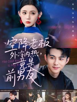 空降老板外冷內(nèi)熱，竟是前男友(全集)