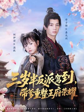 三歲半反派駕到，帶爹重整王府榮耀(全集)