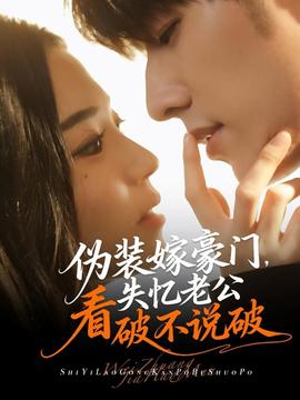 偽裝嫁豪門，失憶老公看破不說破(全集)