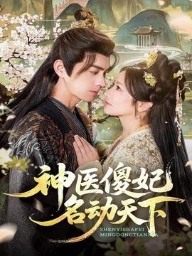 神醫(yī)傻妃名動(dòng)天下(全集)