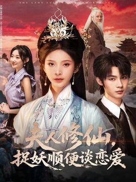 夫人修仙，捉妖順便談戀愛(全集)