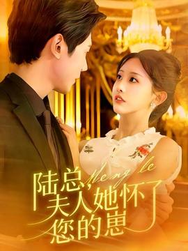 陸總，夫人她懷了您的崽(全集)