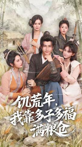饑荒年，我靠多子多福滿糧倉(cāng)(全集)
