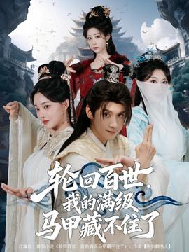 輪回百世，我的滿級(jí)馬甲藏不住了(全集)