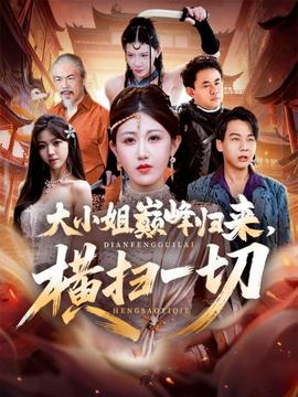 大小姐巔峰歸來(lái)，橫掃一切＆遭背叛后，大小姐做法絕了(全集)