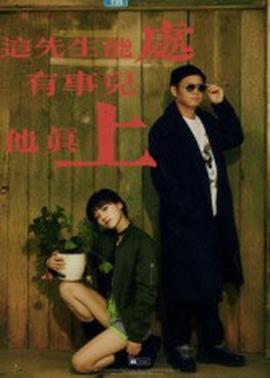 這先生能處，有事兒他真上(全集)