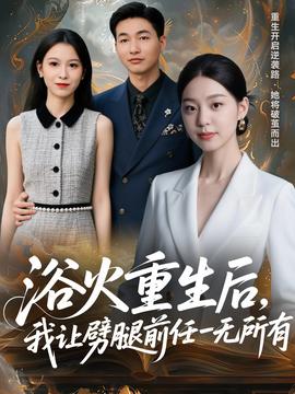 浴火重生后，我讓劈腿前任一無(wú)所有(全集)