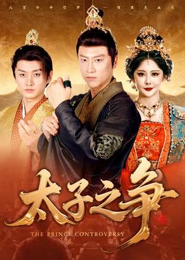 太子之爭(zhēng)(全集)
