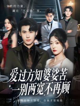 愛過方知婆娑苦一別兩寬不再顧(全集)