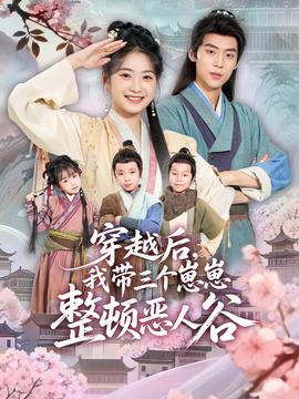 穿越后，我?guī)齻€崽崽整頓惡人谷(全集)