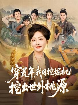 穿荒年，我用挖掘機挖出世外桃源＆穿到荒年(全集)