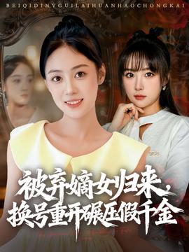 被棄嫡女歸來(lái)，換號(hào)重開(kāi)碾壓假千金(全集)