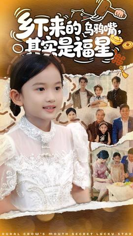 鄉(xiāng)下來的烏鴉嘴，其實(shí)是福星(全集)