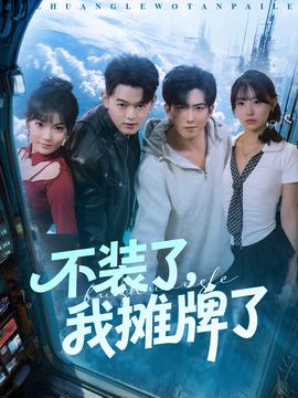 不裝了，我攤牌了(全集)