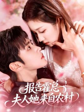 報告霍總！夫人她來自農村(全集)